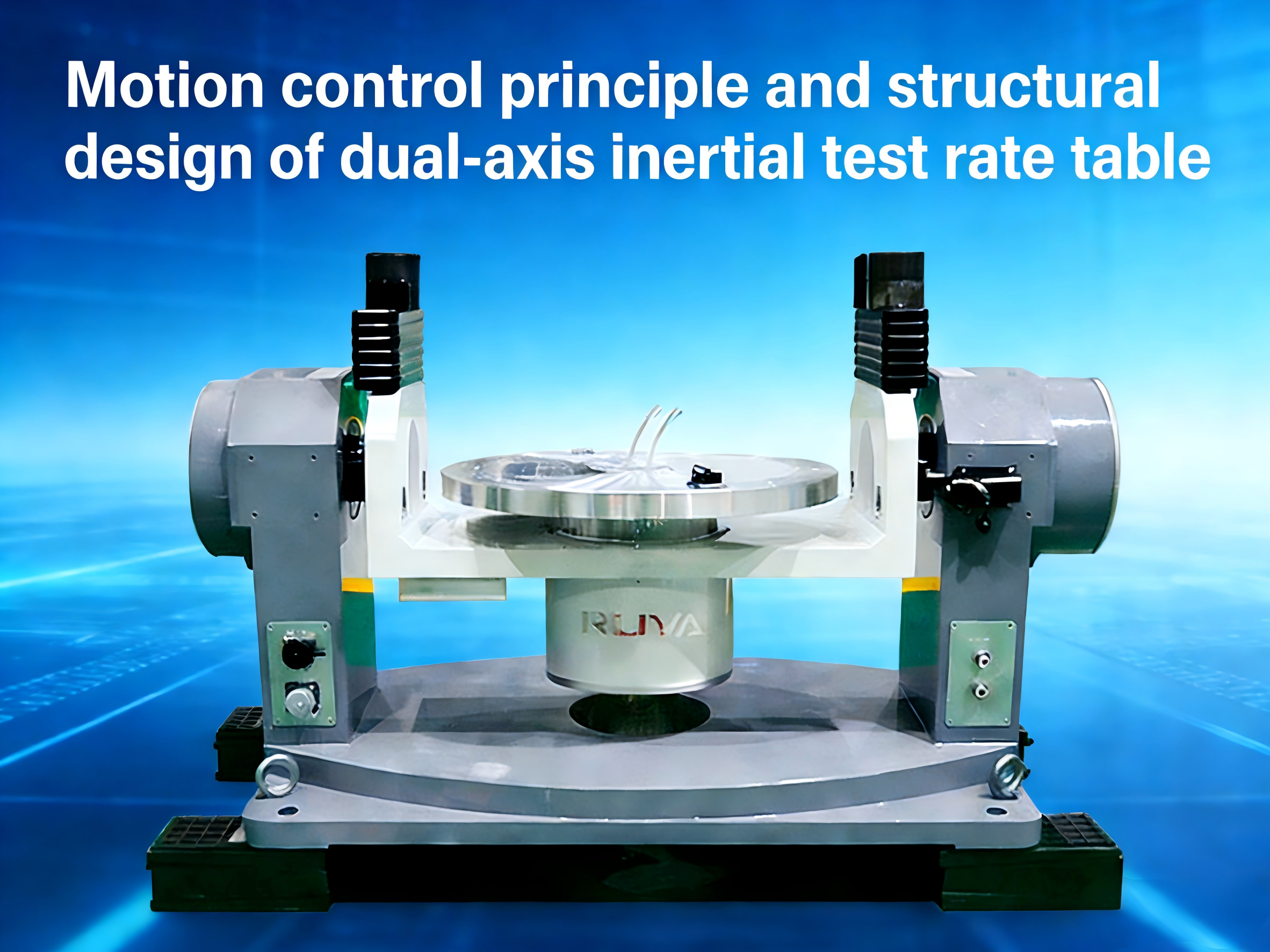 最新の企業ブログについて 二軸慣性試験レートテーブルの運動制御原理と構造設計
